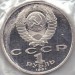 Монета, 1 рубль, 1991 года.Сергей Прокофьев, СССР (пруф)